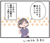その相談はまだ早い