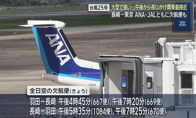 ⚠️8/10～8/25発送不可⚠️ 台風25号 関東接近に伴い長崎発着の空の便に欠航相次ぐ | 長崎