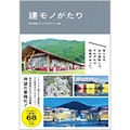 「建モノがたり」　気になる建物の背景にはドラマがある