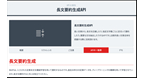 長文を圧縮し要約する「長文要約生成API」を公開中