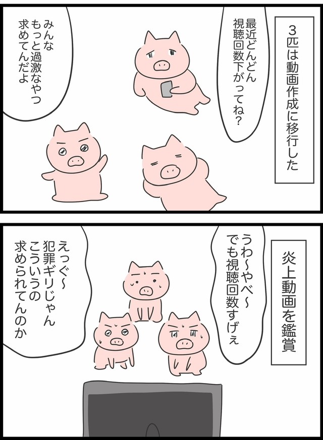 【漫画】『本当は5匹だった3匹の子豚』12（人間まおさん提供）