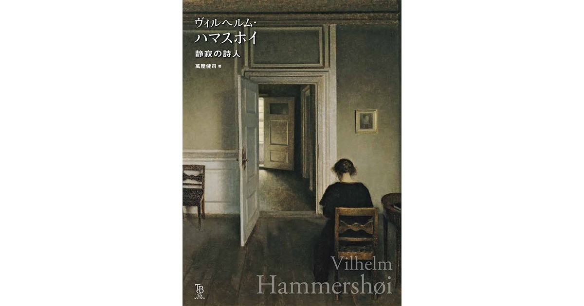ヴィルヘルム・ハマスホイ 静寂の詩人 ヴィルヘルム・ハマスホイ 静寂の詩人」 寂寥感とでも呼ぶべき