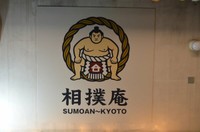 相撲庵の看板（京都市中京区）