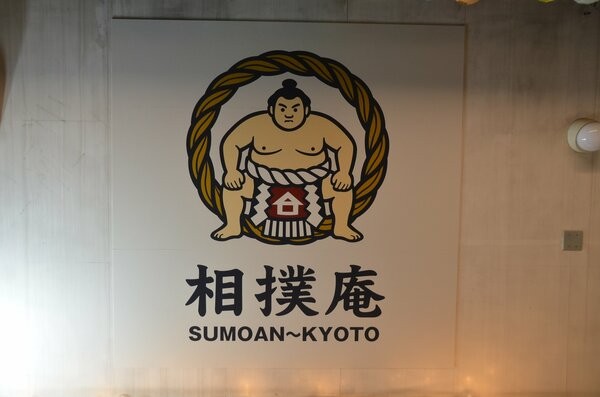 相撲庵の看板（京都市中京区）