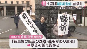生活保護費引き下げは違法　仙台高裁が一審判決を取り消し原告の訴えを認める