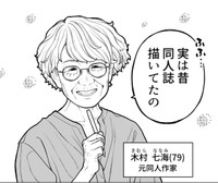 昔に同人誌を描いていた79歳の「木村七海」（金沢真之介さん提供）