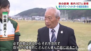 秋の叙勲　宮城県内から１０７人　県ラグビーフットボール協会会長ら