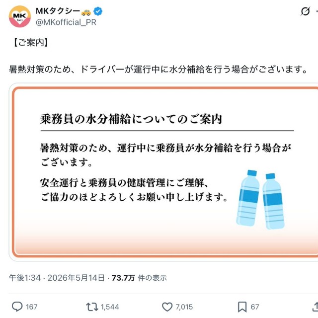 エムケイの公式X「MKタクシー」の実際の投稿（スクリーンショット）