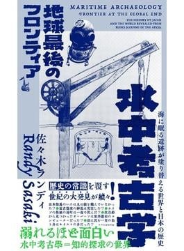 水中考古学」書評 海中の遺物から歴史を書き換える｜好書好日