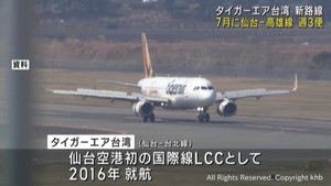 仙台−台湾・高雄を結ぶ初の路線を７月に開設　ＬＣＣタイガーエア台湾