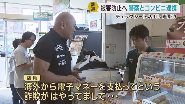 特殊詐欺被害が過去最悪ペース　警察とコンビニが連携して訓練