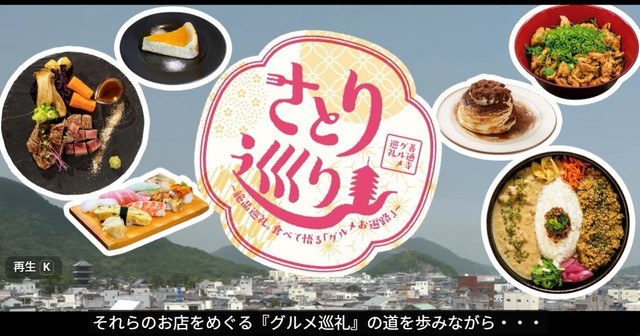 絶品グルメを巡礼しながら10店舗をショート動画で紹介「さとり巡り」　香川・善通寺市