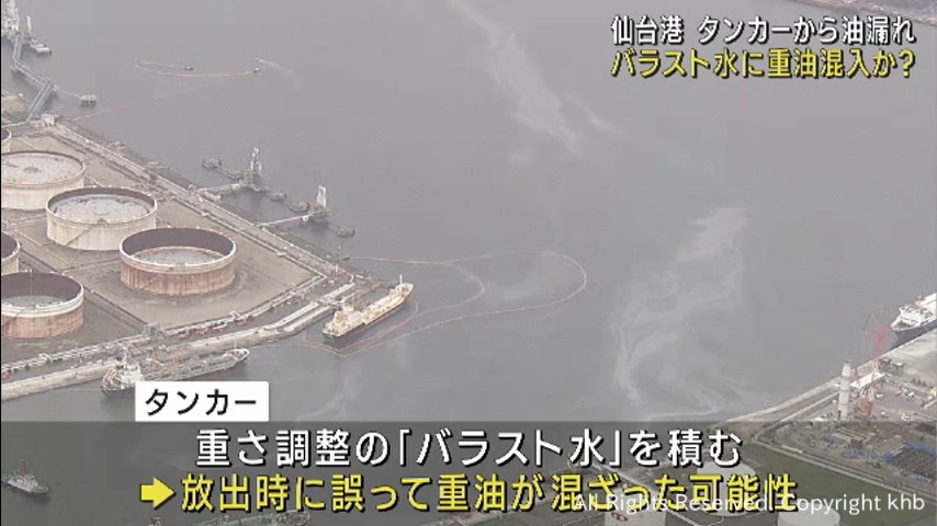仙台港のタンカーから油が流出　放出したバラスト水に重油が混ざった可能性