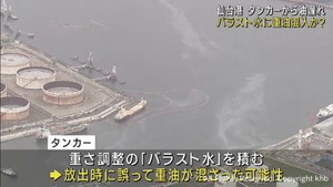 仙台港のタンカーから油が流出　放出したバラスト水に重油が混ざった可能性