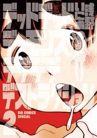 「デッドデッドデーモンズデデデデデストラクション」単行本２巻の書影 Ⓒ浅野いにお／小学館 