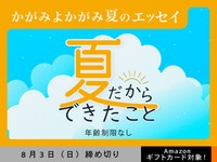 【年齢制限なし・アマギフ対象】「夏だからできたこと」でエッセイ募集！8月3日（日）締切