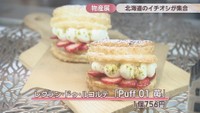 レクラン・ドゥ・ルコルテ／「Puff 01 苺」（1個756円）