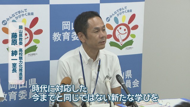 岡山県教委 高校魅力化推進室／藤原紳一 室長