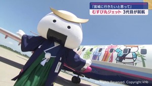 「むすび丸ジェット」３代目就航　宮城県を全国にアピール　アイベックスエアラインズ　