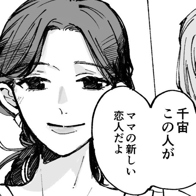 ママの恋人、めちゃくちゃ女の人だ…　（C）灯