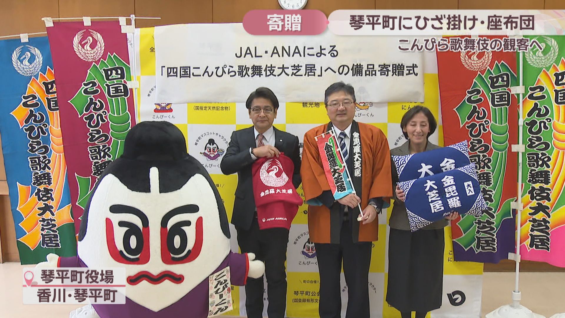 四国こんぴら歌舞伎大芝居の観客に使って…航空会社2社がひざ掛けと
