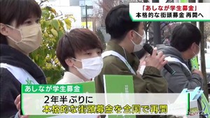 コロナ禍で自粛　あしなが学生募金の街頭活動が全国で再開　仙台市は２８日に実施