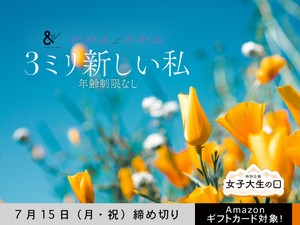 【アマギフ対象・年齢制限なし】「3ミリ新しい私」でエッセイ募集！7月15日（月・祝）締切