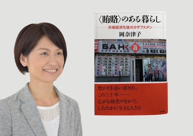 入学も成績もカネしだい 岡奈津子『〈賄賂〉のある暮らし