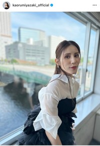 宮﨑薫（@kaorumiyazaki_official）さんのインスタグラムより
