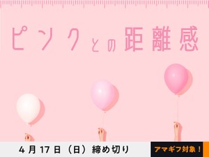 【アマギフ対象】「ピンクとの距離感」でエッセイ募集！4月17日（日）締切