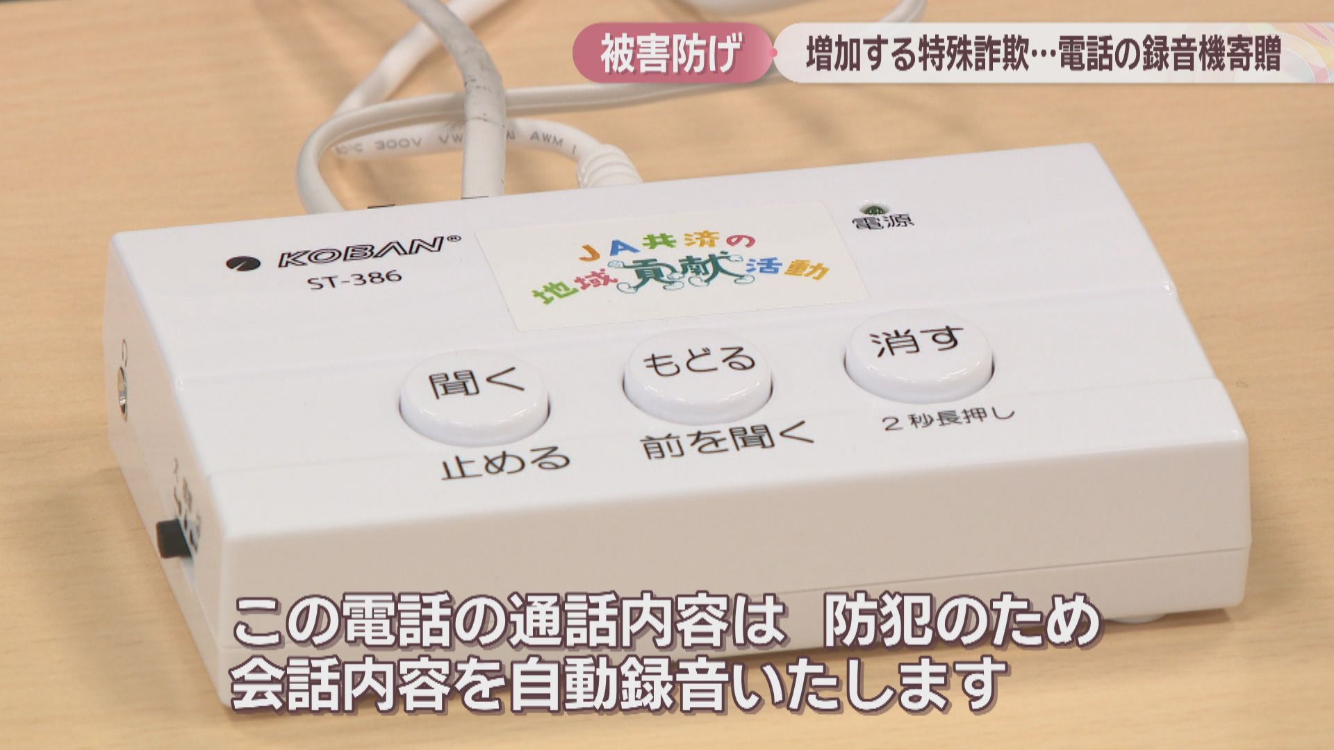 特殊詐欺被害防止へ「電話の録音機」を100台寄贈 JA共済連岡山 | KSB