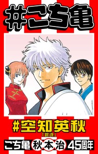 空知英秋氏が特設サイトで「こち亀」オススメ話を紹介