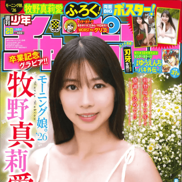 「週刊少年チャンピオン」に登場した牧野真莉愛Ⓒ秋田書店
