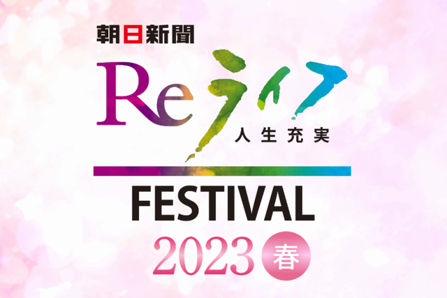 Reライフフェスティバル2023春