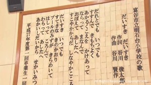 谷川俊太郎さん作詞の校歌を歌い追悼　宮城・富谷市立明石台小学校
