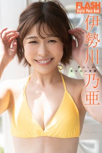 伊勢川乃亜 FLASHデジタル写真集「君にしか見せない笑顔」ⓒ光文社／週刊FLASH（写真・佐藤佑一）