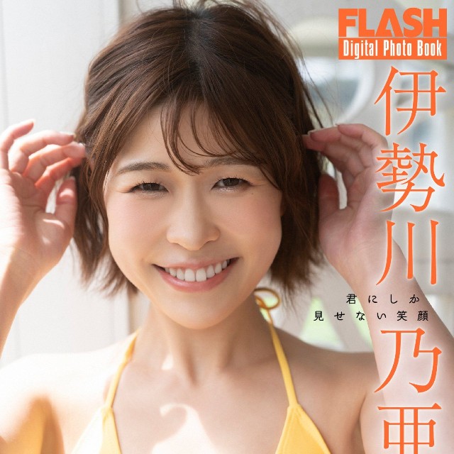 伊勢川乃亜 FLASHデジタル写真集「君にしか見せない笑顔」ⓒ光文社／週刊FLASH（写真・佐藤佑一）