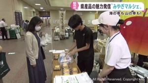 宮城県産の食材や加工品ずらり　食材王国みやぎマルシェ　宮城県庁で２６日まで