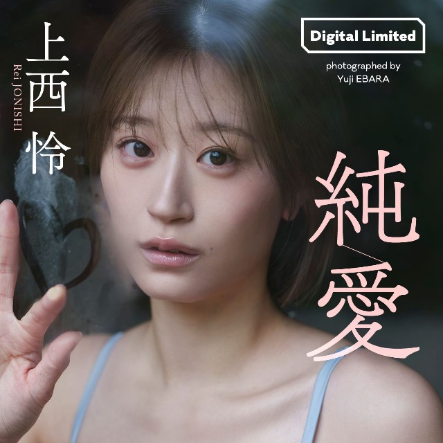 上西怜デジタル写真集「純愛」©惠原祐二／集英社 