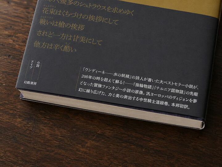 『魔法の指輪』上巻の帯文には、「『指輪物語』『ナルニア国物語』の先駆となった冒険ファンタジー小説の原像。」とある。