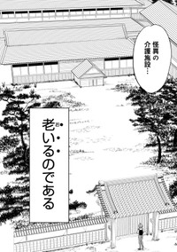 【漫画】『怪異の介護』2　©Natsuki Koike/SHINCHOSHA