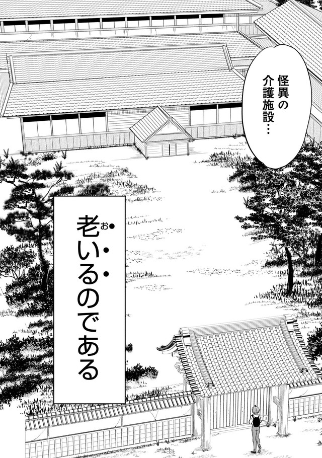 【漫画】『怪異の介護』2　©Natsuki Koike/SHINCHOSHA