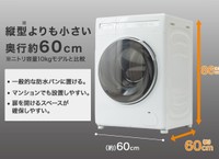 縦型よりも小さい奥行約60cm（二トリ提供）