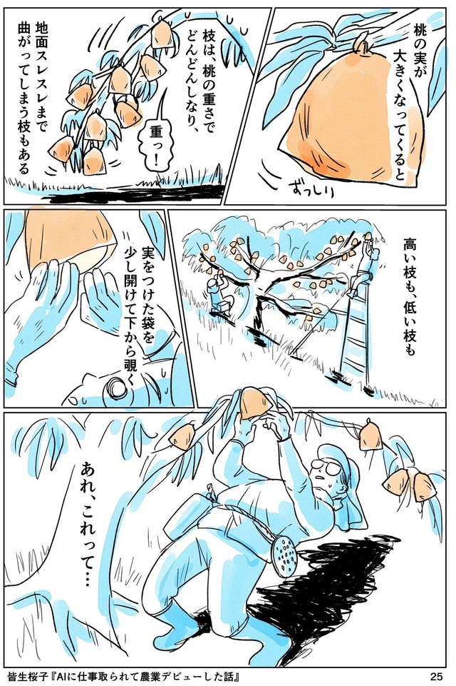【漫画】『AIに仕事をとられて農業デビューした話』25（皆生桜子さん提供）