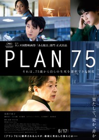 「PLAN 75」メインビジュアルポスター　©2022『PLAN 75』製作委員会/Urban Factory/Fusee