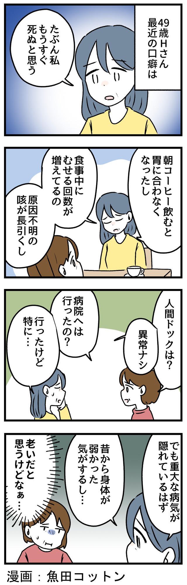 49歳の口癖「私もうすぐ死ぬと思う」
