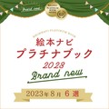 【絵本ナビより】人気急上昇の絵本！「ブランニュープラチナブック」（2023年8月）