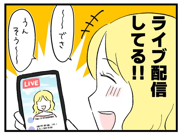 ライブ配信してる！！