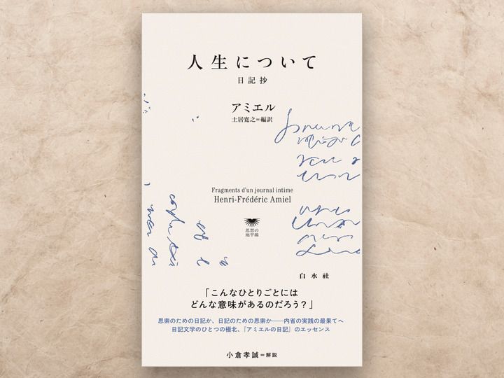アンリ゠フレデリック・アミエル著／土居寛之編訳『人生について──日記抄』（白水Uブックス「思想の地平線」）