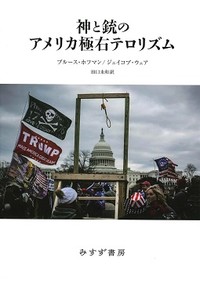 「神と銃のアメリカ極右テロリズム」書評　「内戦」の恐れ 誰が大統領でも